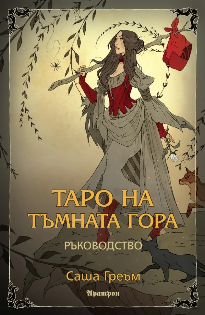 Корица на „Таро на Тъмната гора - ръководство" — Саша Греъм