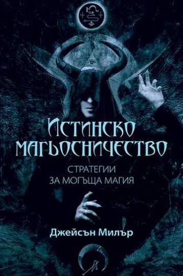 Корица на „Истинско магьосничество" — Джейсън Милър