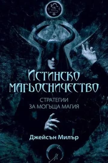 Корица на „Истинско магьосничество" — Джейсън Милър