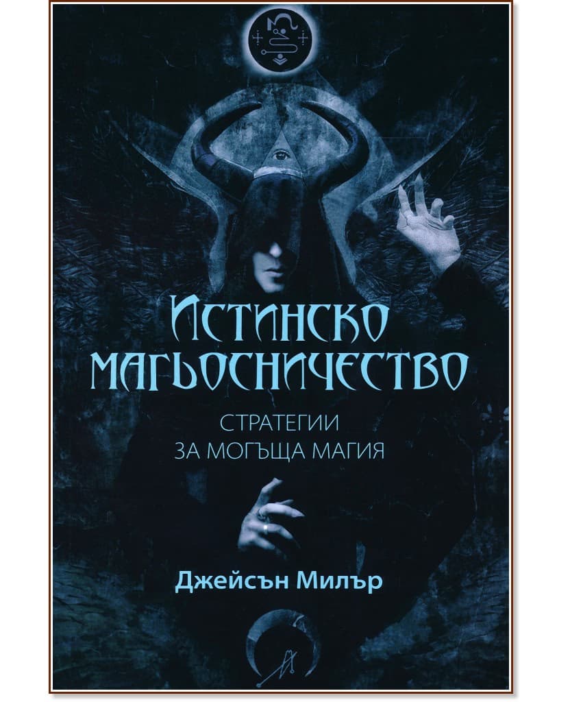 Корица на „Истинско магьосничество" — Джейсън Милър