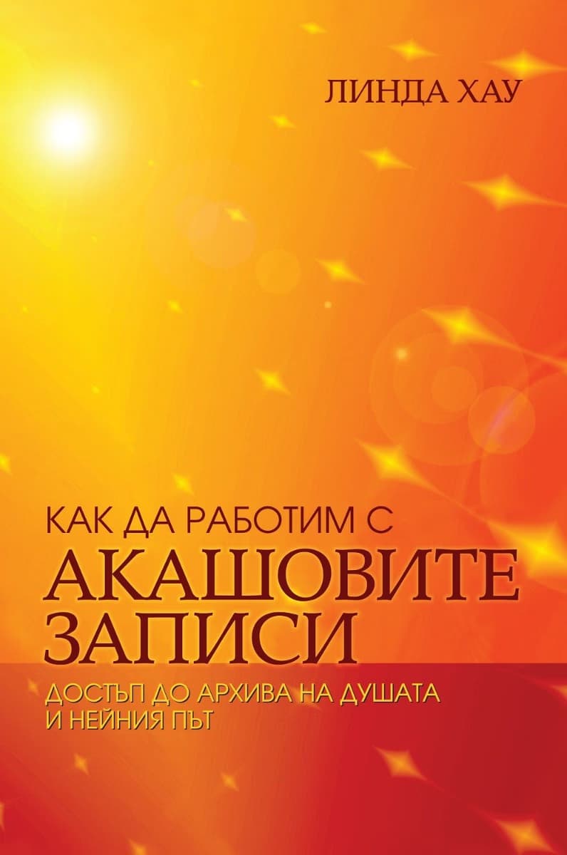 Корица на „Как да работим с Акашовите записи" — Линда Хау