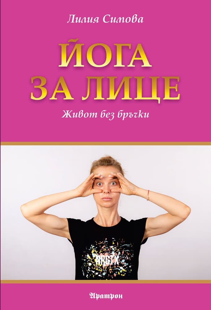 Корица на „Йога за лице" — Лилия Симова