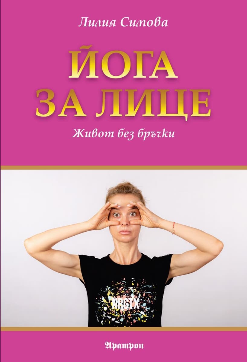 Корица на „Йога за лице" — Лилия Симова