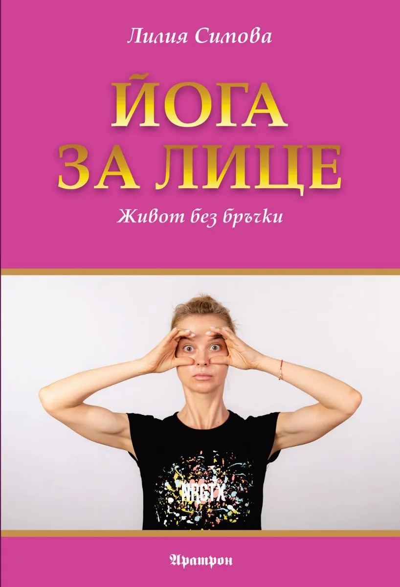 Корица на „Йога за лице" — Лилия Симова