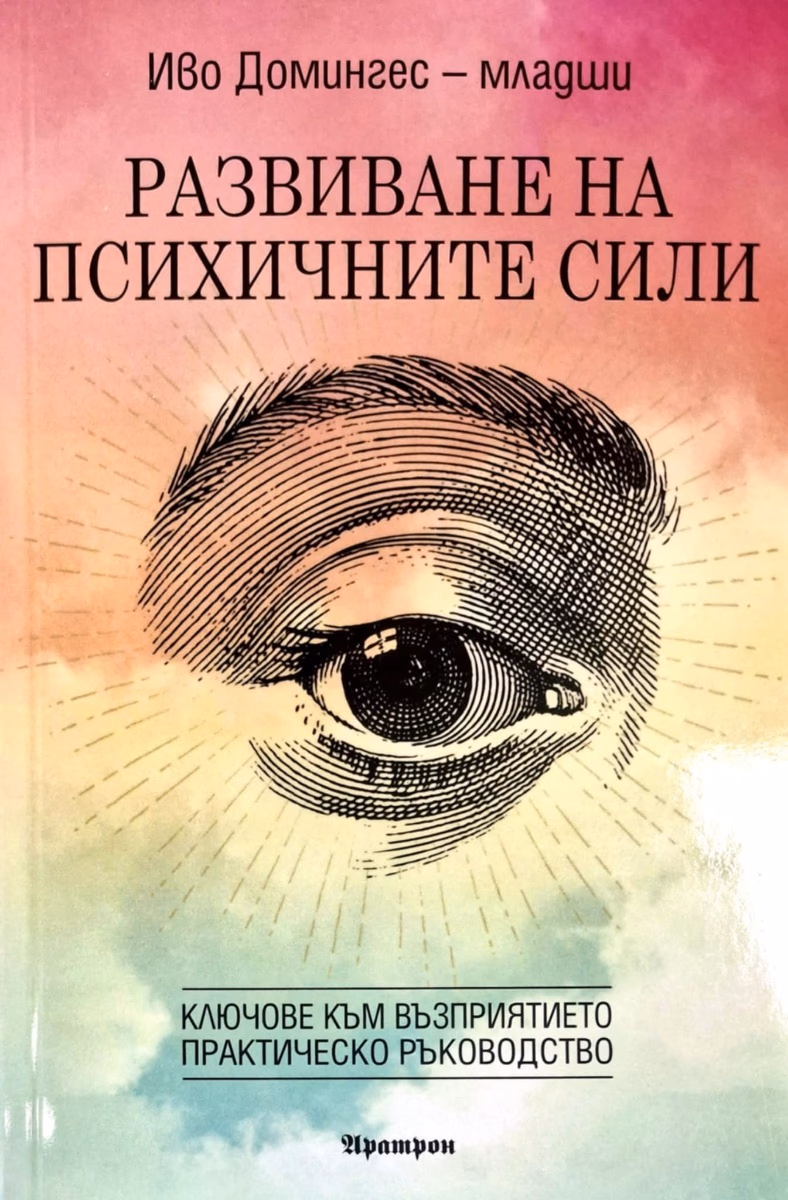 Корица на „Развиване на психичните сили" — Иво Домингес