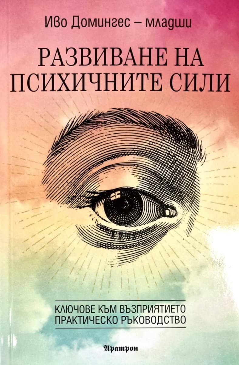 Корица на „Развиване на психичните сили" — Иво Домингес
