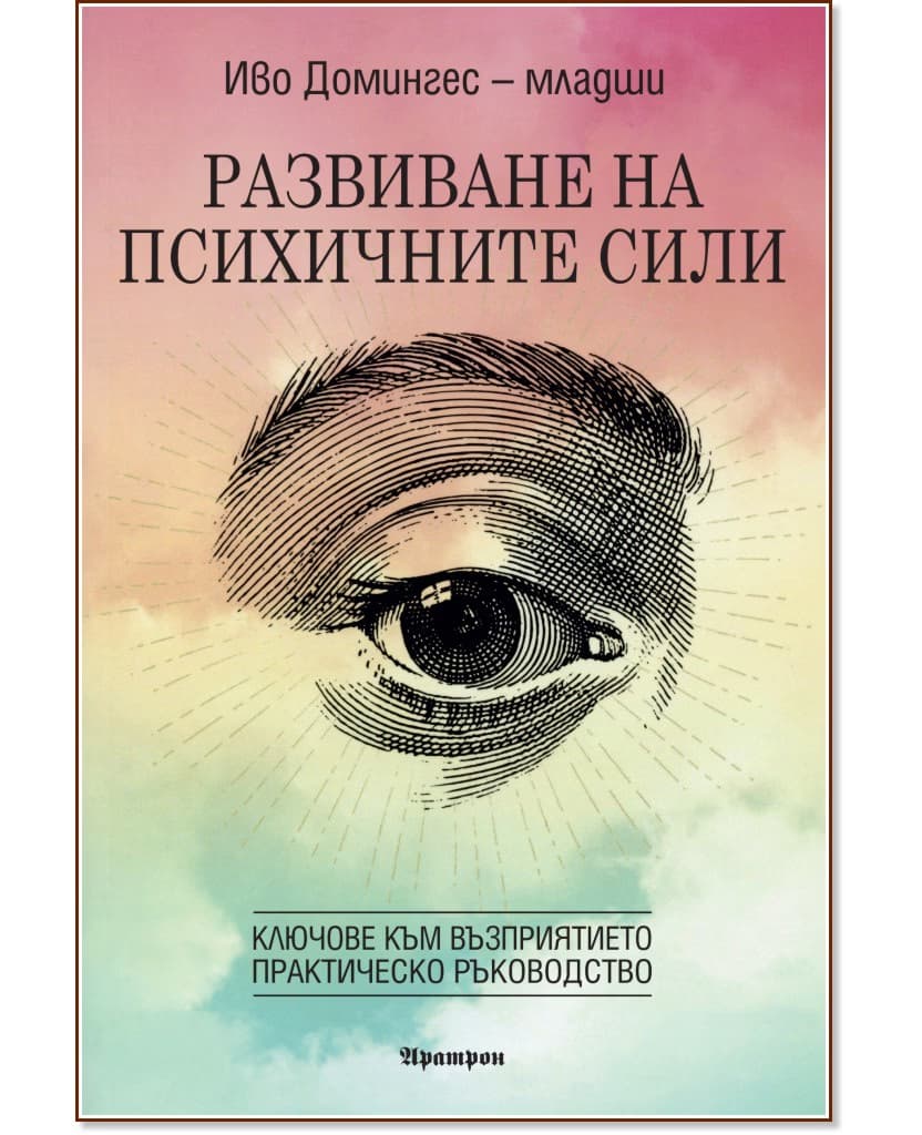 Корица на „Развиване на психичните сили" — Иво Домингес