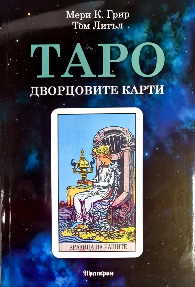 Корица на „Таро - дворцовите карти"