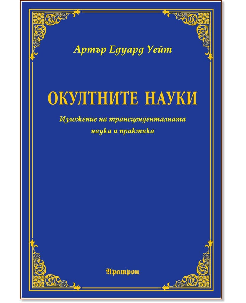 Корица на „Окултните науки" — Артър Едуард Уейт