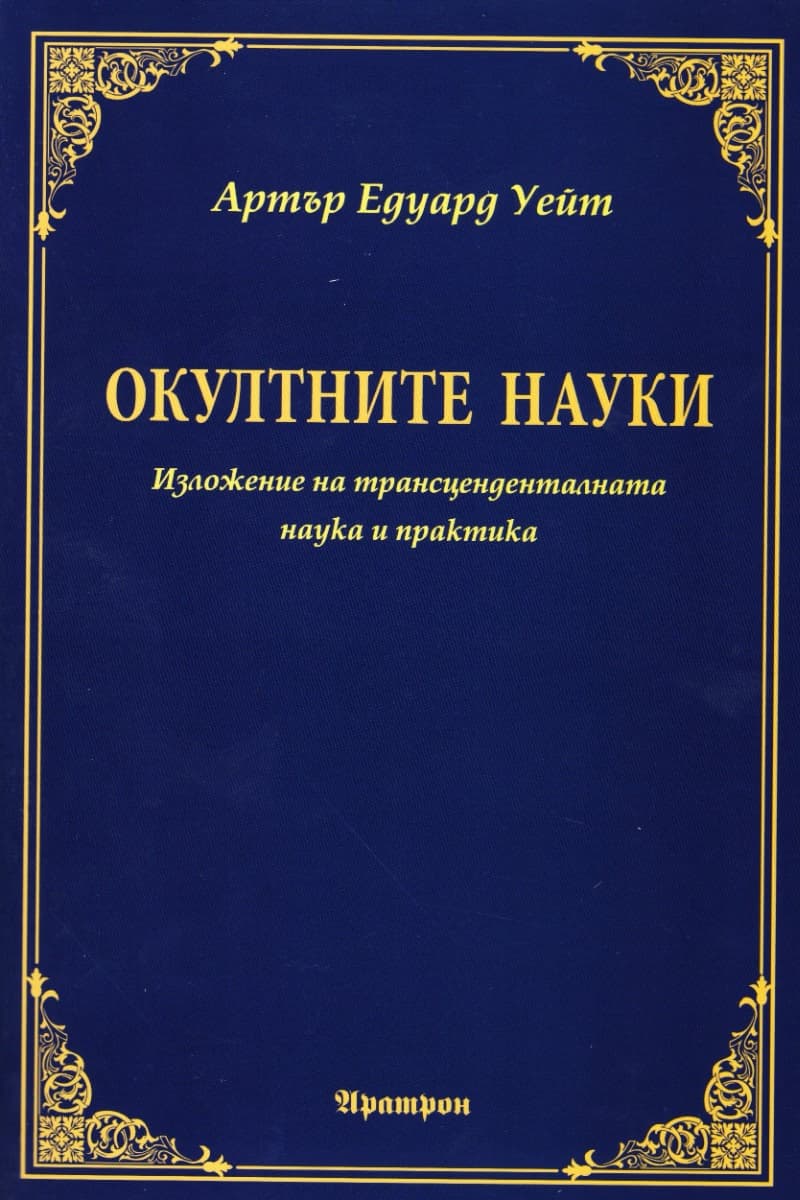 Корица на „Окултните науки" — Артър Едуард Уейт