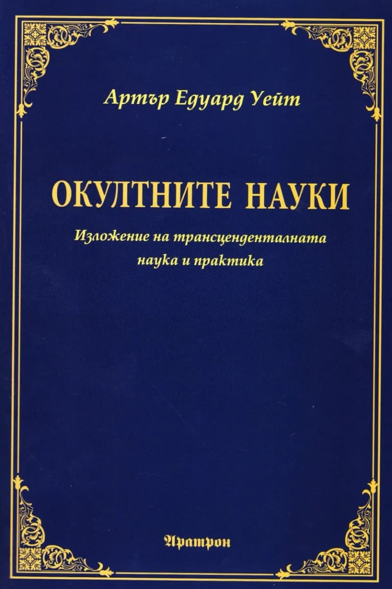 Корица на „Окултните науки" — Артър Едуард Уейт