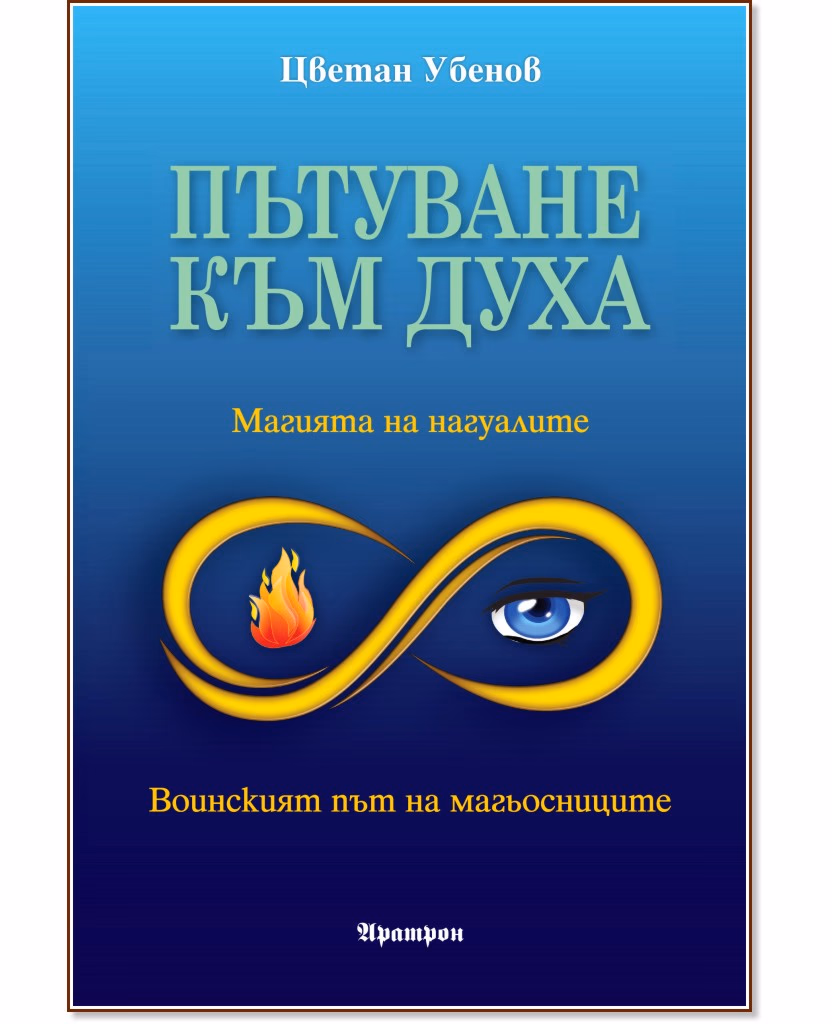 Корица на „Пътуване към духа" — Цветан Убенов