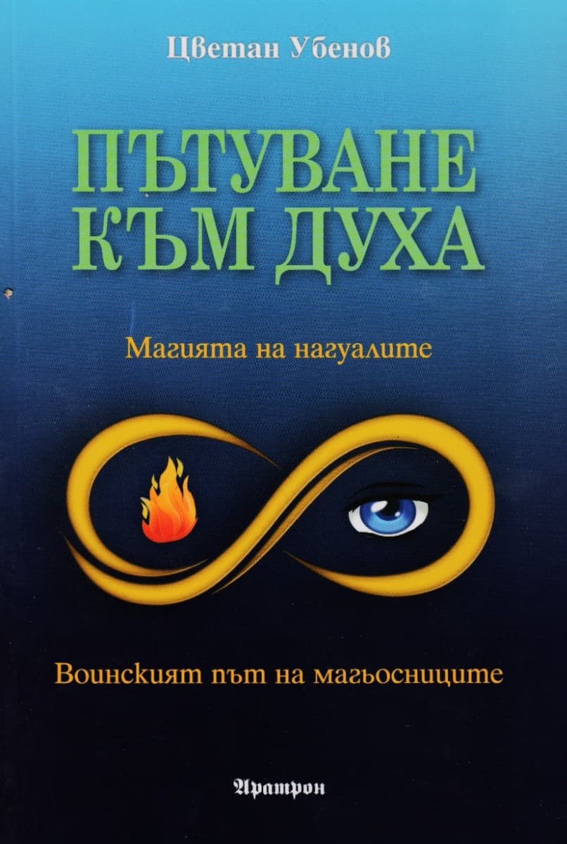 Корица на „Пътуване към духа" — Цветан Убенов