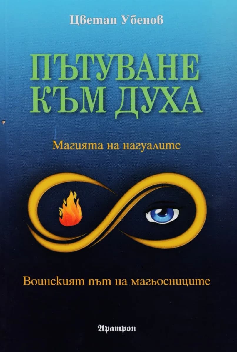Корица на „Пътуване към духа" — Цветан Убенов