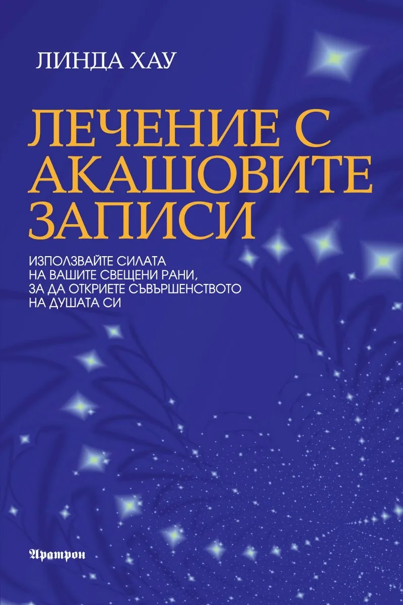 Корица на „Лечение с Акашовите записи" — Линда Хау