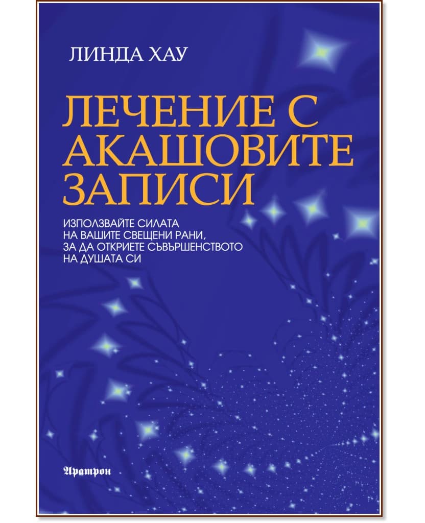 Корица на „Лечение с Акашовите записи" — Линда Хау