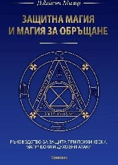 Корица на „Защитна магия и магия за обръщане"