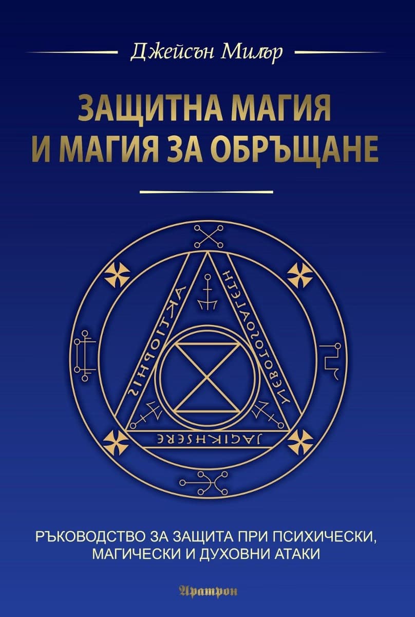 Корица на „Защитна магия и магия за обръщане"