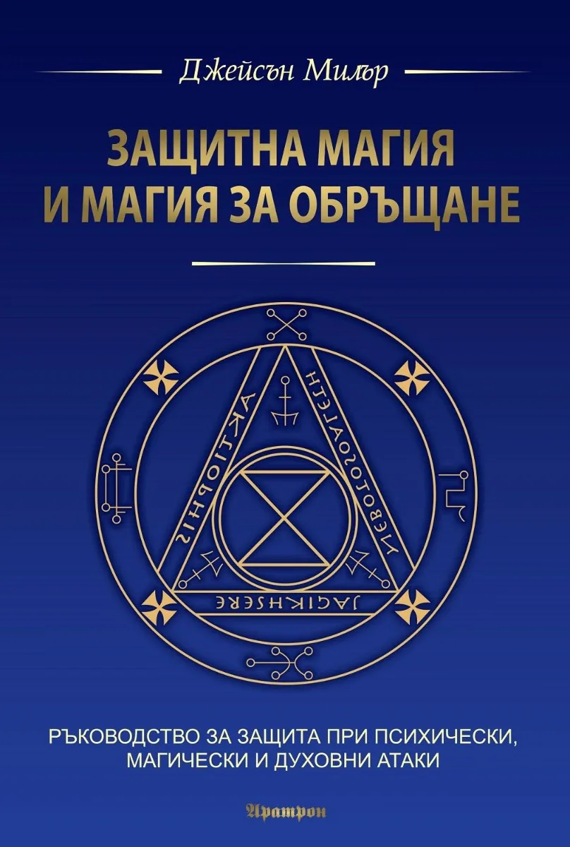 Корица на „Защитна магия и магия за обръщане" — Джейсън Милър