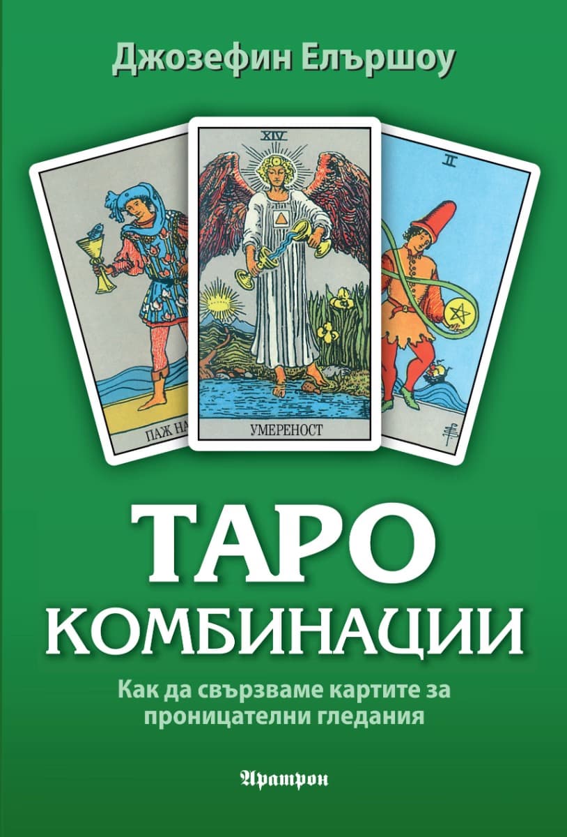 Корица на „Таро комбинации" — Джозефин Елършоу