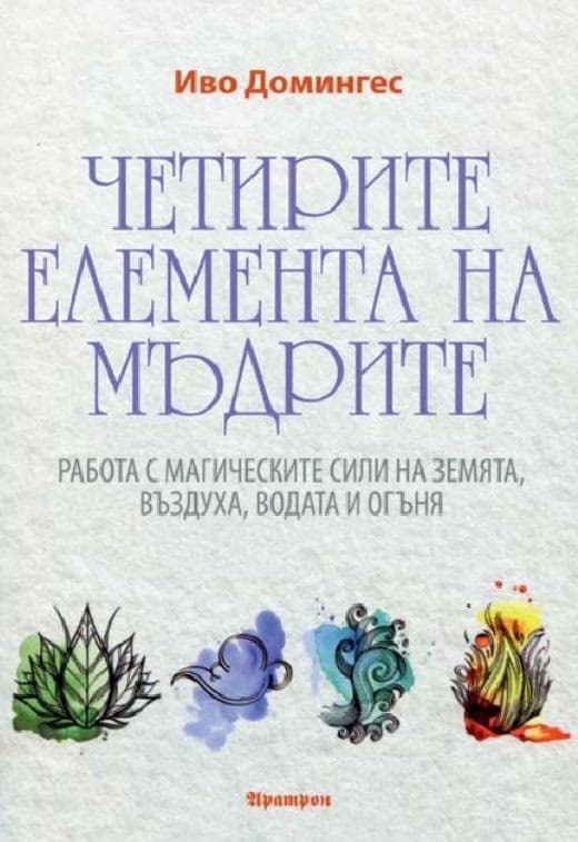 Корица на „Четирите елемента на мъдрите" — Иво Домингес