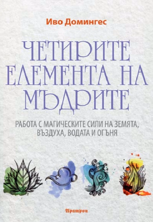 Корица на „Четирите елемента на мъдрите"