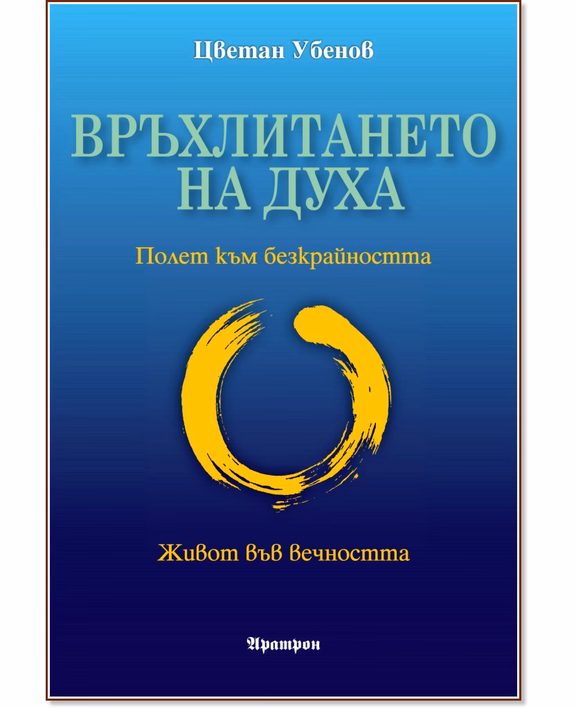 Корица на „Връхлитането на духа" — Цветан Убенов