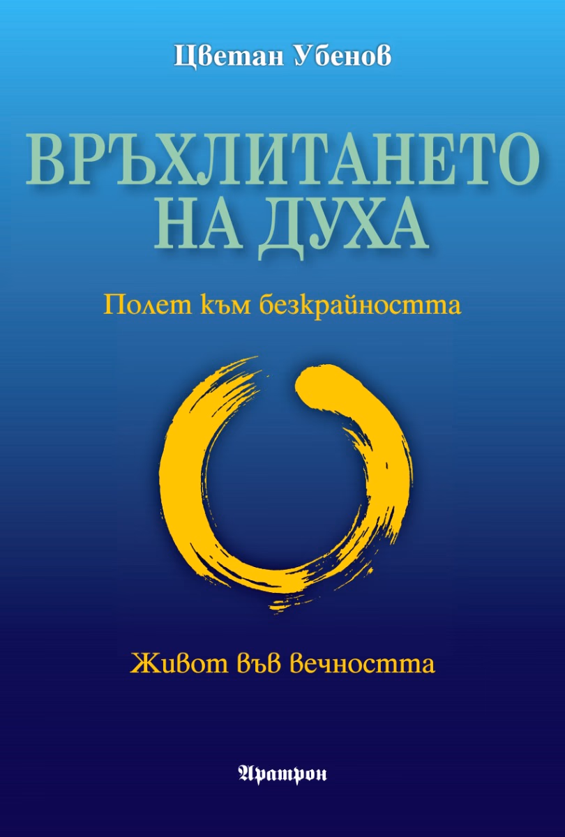 Корица на „Връхлитането на духа" — Цветан Убенов