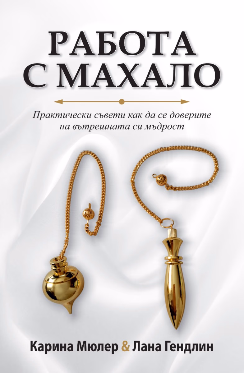 Корица на „Работа с махало"