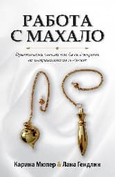 Корица на „Работа с махало"