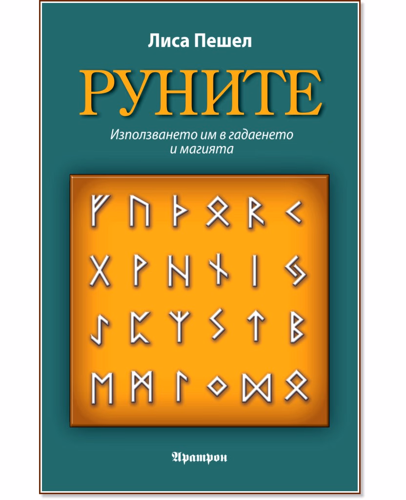 Корица на „Руните" — Лиса Пешел