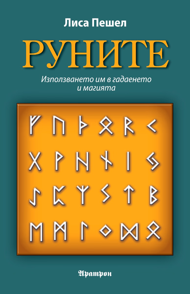 Корица на „Руните"