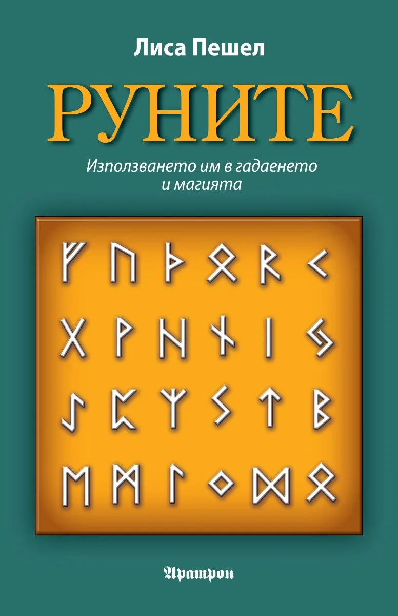 Корица на „Руните" — Лиса Пешел