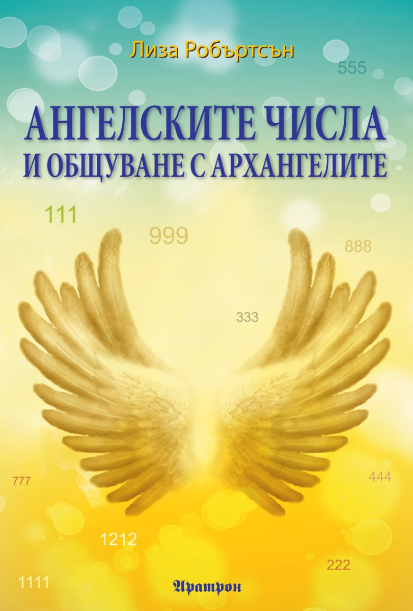 Корица на „Ангелските числа и общуване с архангелите" — Лиза Робъртсън