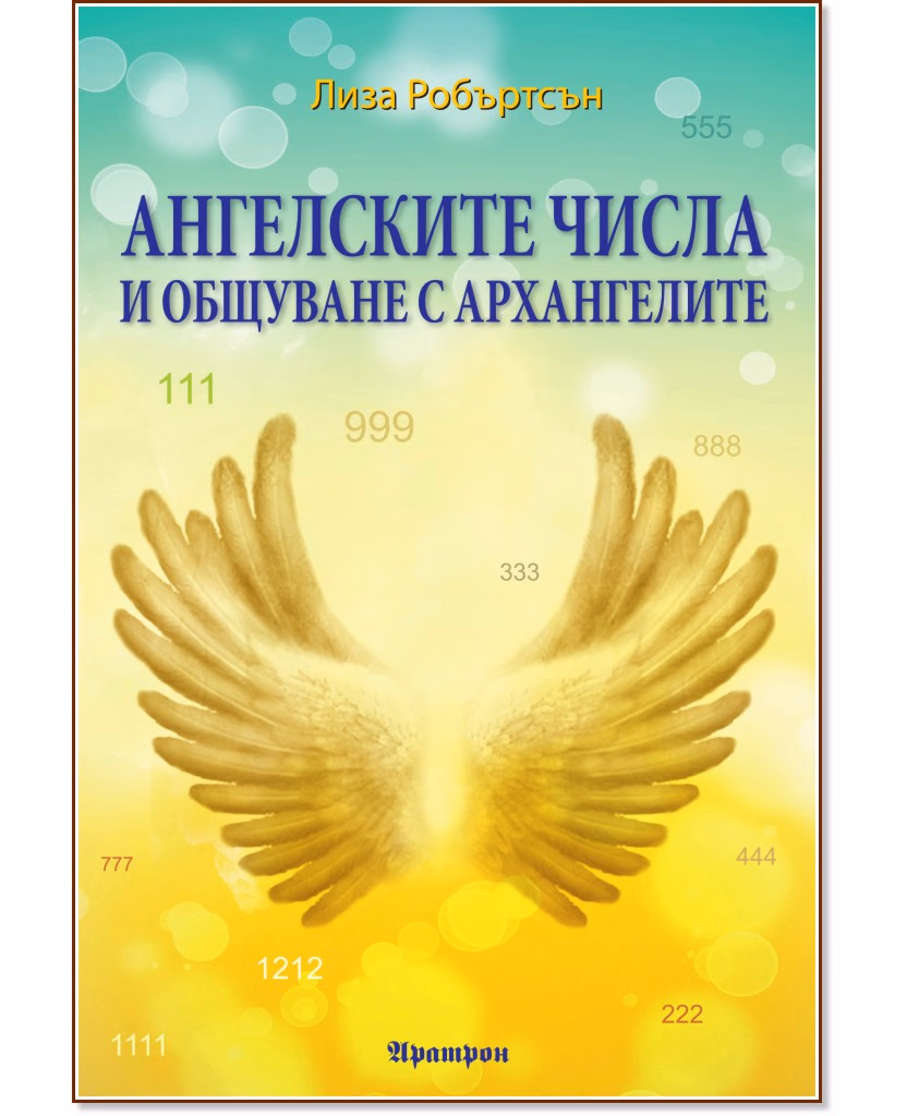 Корица на „Ангелските числа и общуване с архангелите" — Лиза Робъртсън