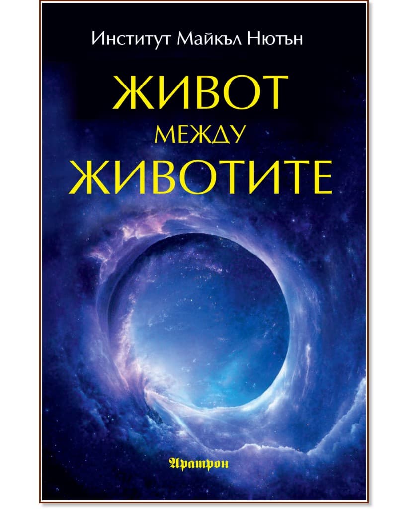 Корица на „Живот между животите" — Институт Майкъл Нютън