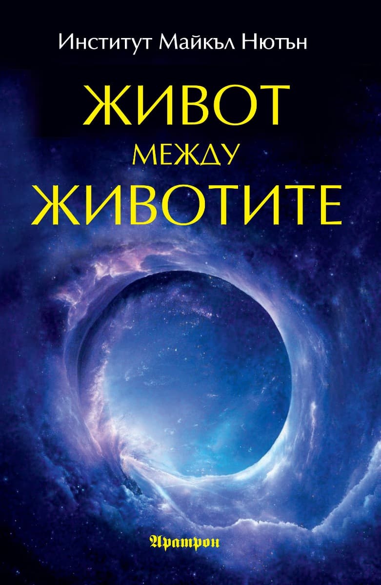 Корица на „Живот между животите"