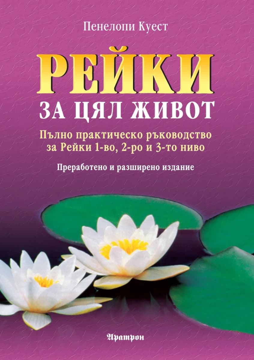 Корица на „Рейки за цял живот - преработено и разширено издание“, Пенелопи Куест