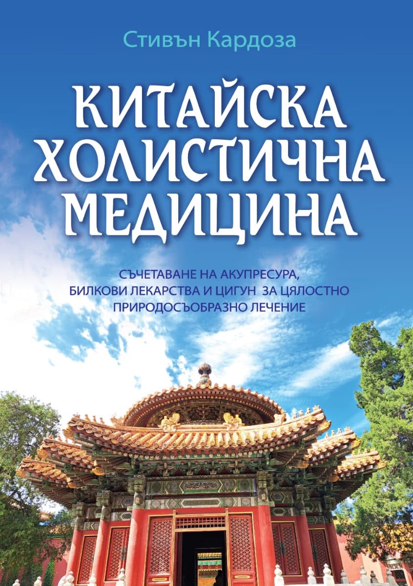 Корица на „Китайска холистична медицина"