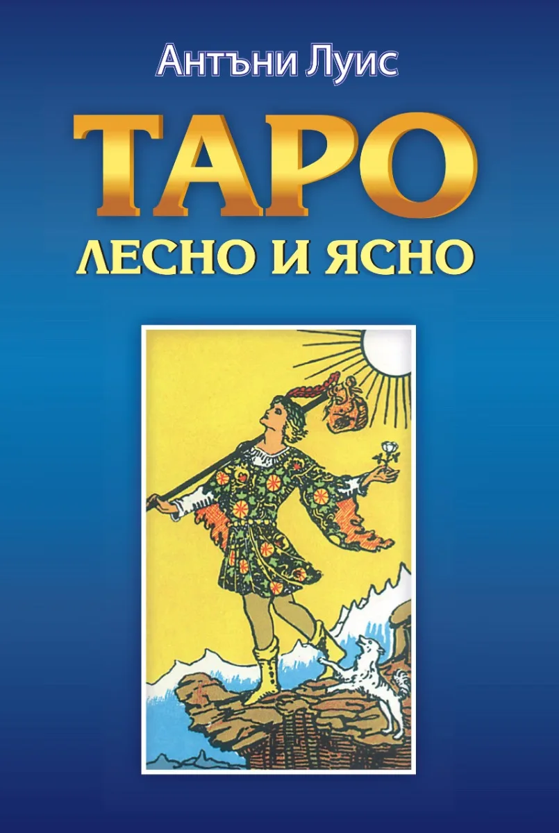 Корица на „Таро - лесно и ясно" — Антъни Луис