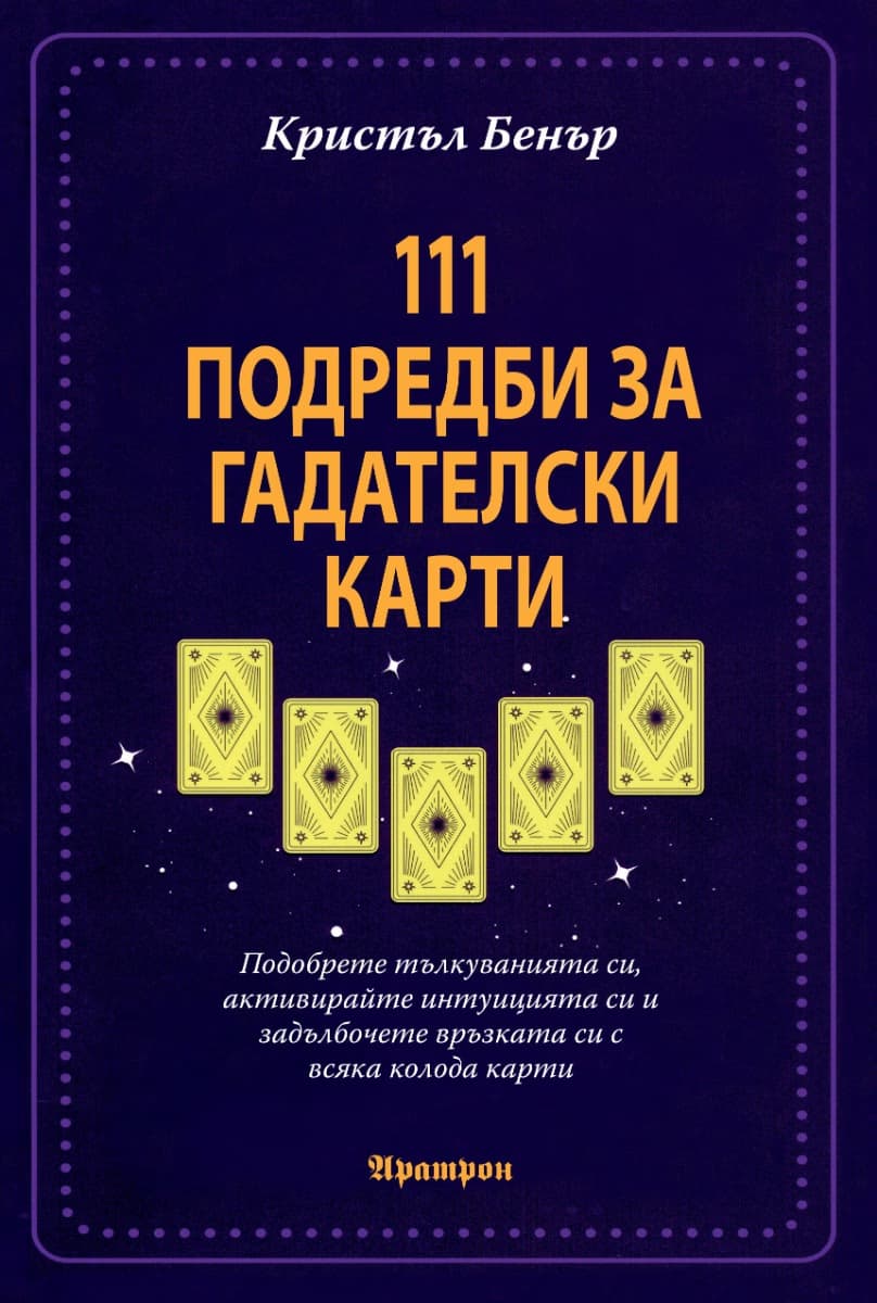 Корица на „111 подредби за гадателски карти"