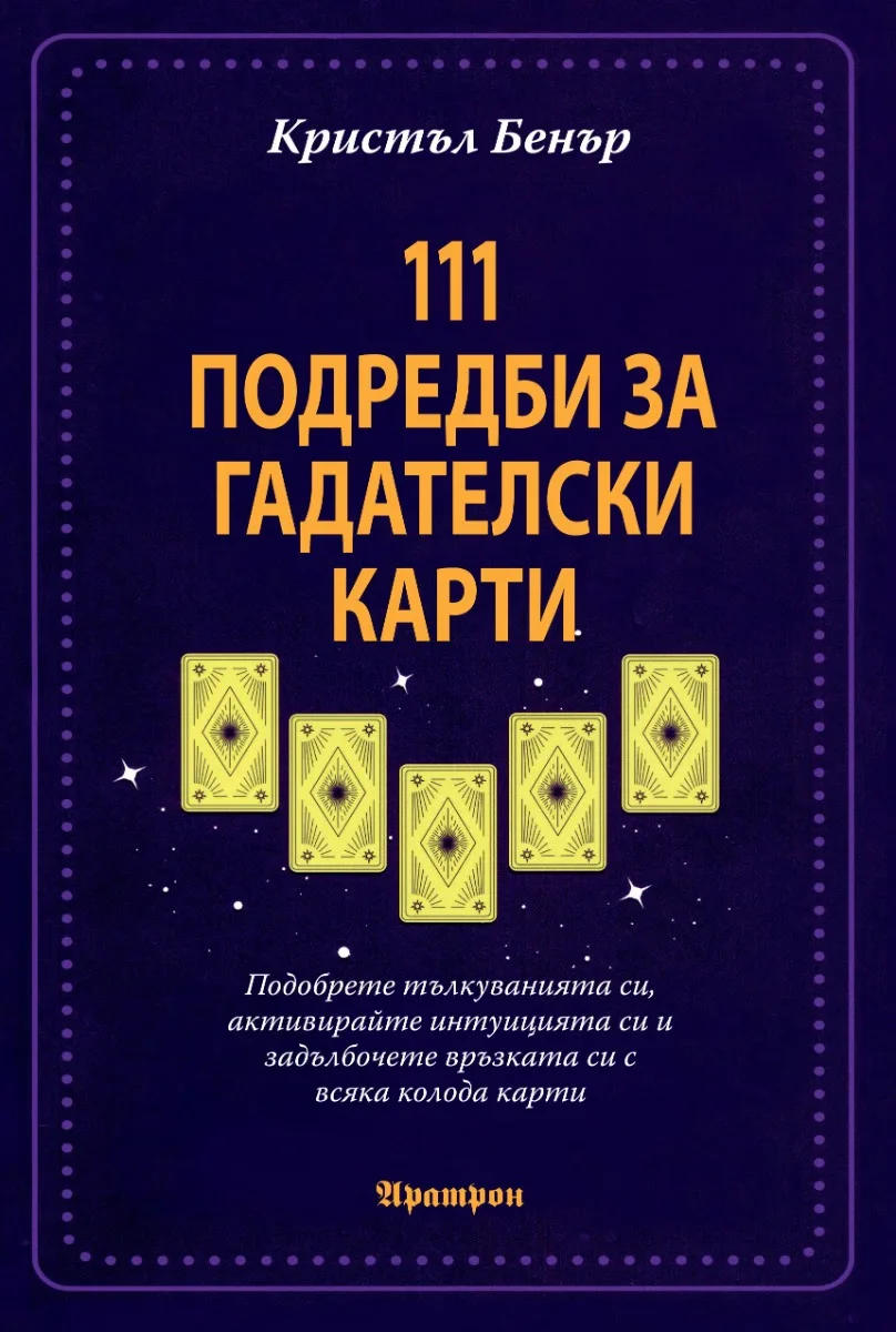 Корица на „111 подредби за гадателски карти"