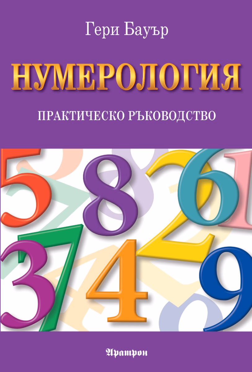 Корица на „Нумерология - практическо ръководство"