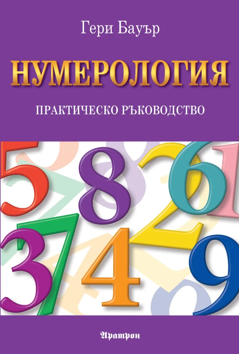 Корица на „Нумерология - практическо ръководство" — Гери Бауър