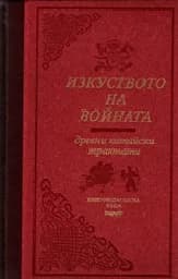 Корица на „Изкуството на войната - лукс - 24.99“