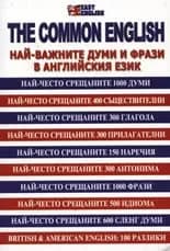 Корица на „The Common english-Най-важни думи и фрази в англ“