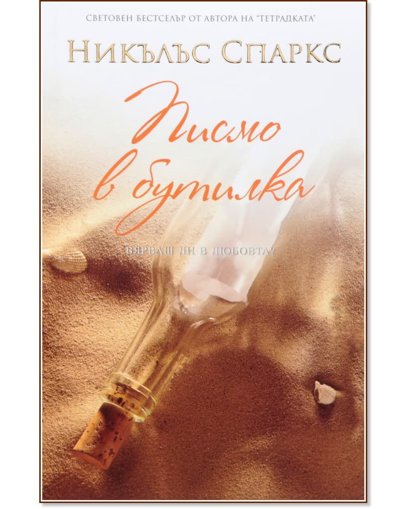 Корица на „Писмо в бутилка" — Никълъс Спаркс