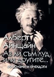 Корица на „Аз ли съм луд, или другите..."