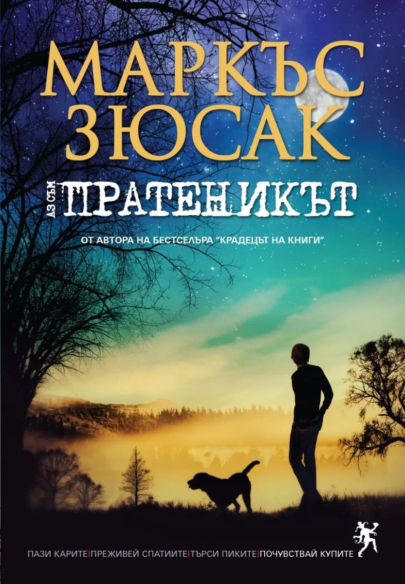 Корица на „Аз съм пратеникът“, Маркъс Зюсак
