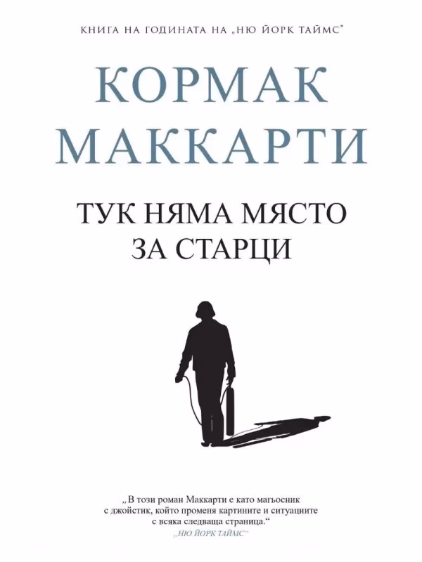 Корица на „Тук няма място за старци" — Кормак Маккарти